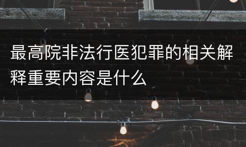 最高院非法行医犯罪的相关解释重要内容是什么