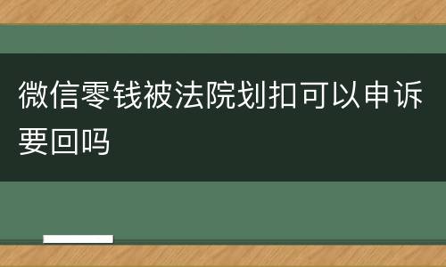 微信零钱被法院划扣可以申诉要回吗