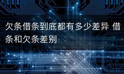 欠条借条到底都有多少差异 借条和欠条差别