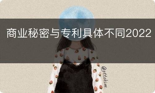 商业秘密与专利具体不同2022