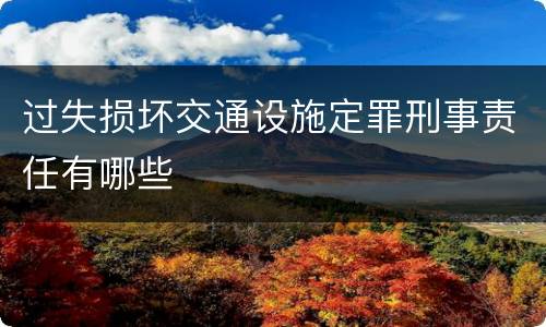 过失损坏交通设施定罪刑事责任有哪些