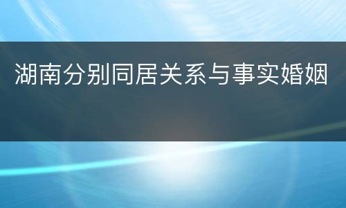 湖南分别同居关系与事实婚姻