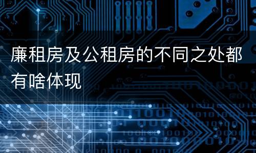 廉租房及公租房的不同之处都有啥体现