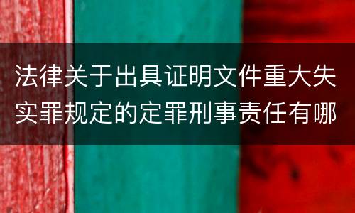法律关于出具证明文件重大失实罪规定的定罪刑事责任有哪些