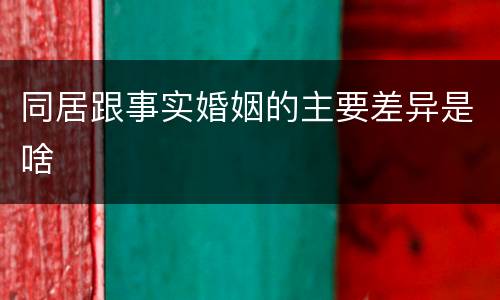 同居跟事实婚姻的主要差异是啥