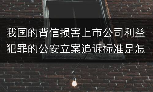 我国的背信损害上市公司利益犯罪的公安立案追诉标准是怎么规定
