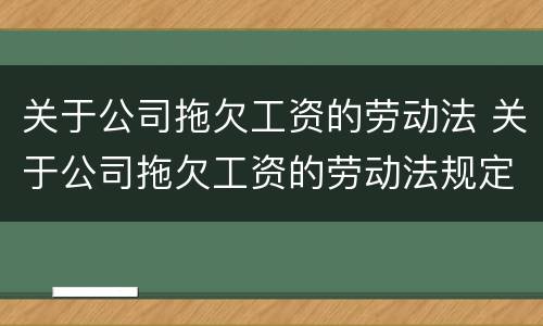关于公司拖欠工资的劳动法 关于公司拖欠工资的劳动法规定