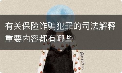 有关保险诈骗犯罪的司法解释重要内容都有哪些