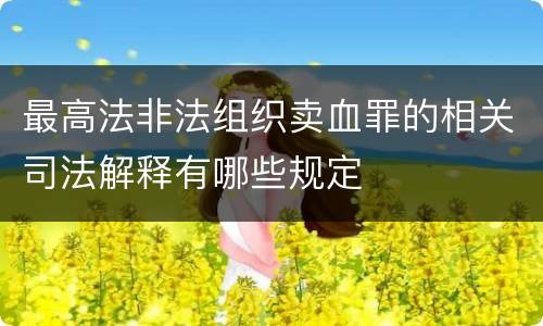 最高法非法组织卖血罪的相关司法解释有哪些规定