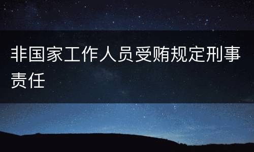 非国家工作人员受贿规定刑事责任