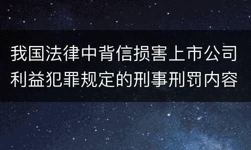 我国法律中背信损害上市公司利益犯罪规定的刑事刑罚内容有哪些