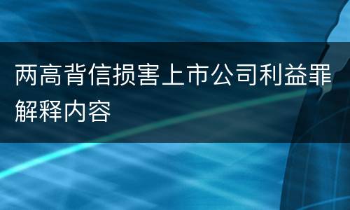 两高背信损害上市公司利益罪解释内容