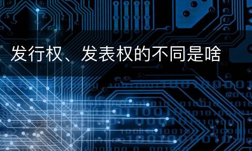 发行权、发表权的不同是啥