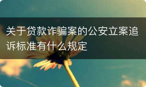 关于贷款诈骗案的公安立案追诉标准有什么规定