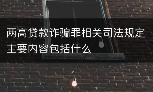 两高贷款诈骗罪相关司法规定主要内容包括什么