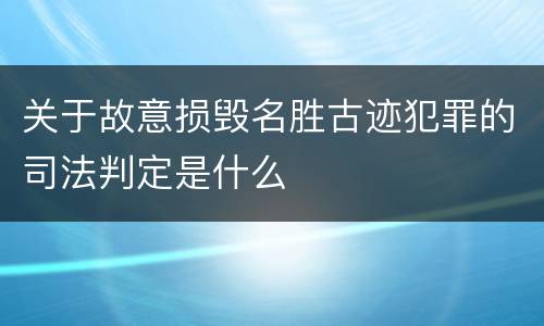 关于故意损毁名胜古迹犯罪的司法判定是什么