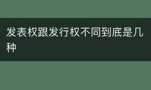 发表权跟发行权不同到底是几种
