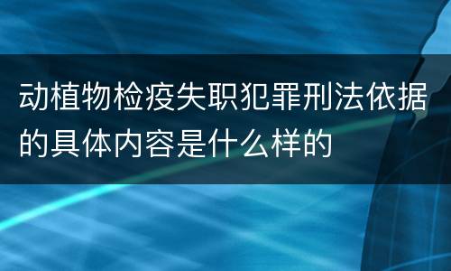 动植物检疫失职犯罪刑法依据的具体内容是什么样的