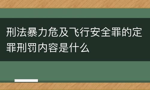 刑法暴力危及飞行安全罪的定罪刑罚内容是什么