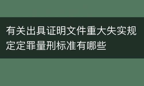 有关出具证明文件重大失实规定定罪量刑标准有哪些