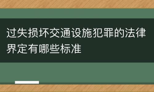 过失损坏交通设施犯罪的法律界定有哪些标准
