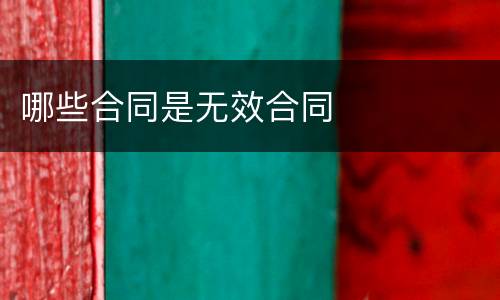 哪些合同是无效合同