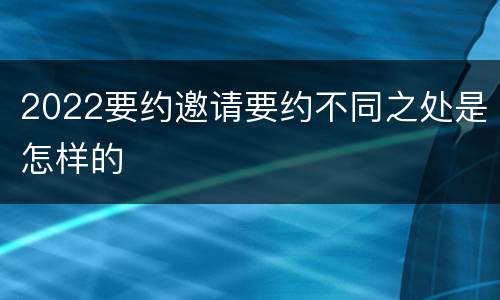 2022要约邀请要约不同之处是怎样的