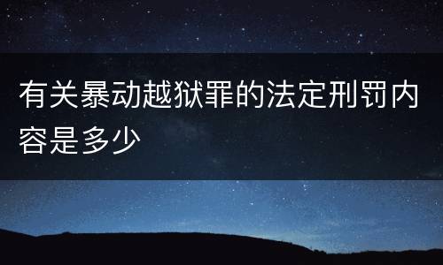 有关暴动越狱罪的法定刑罚内容是多少