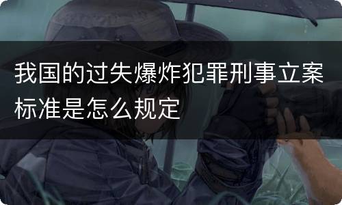 我国的过失爆炸犯罪刑事立案标准是怎么规定