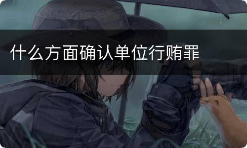 什么方面确认单位行贿罪