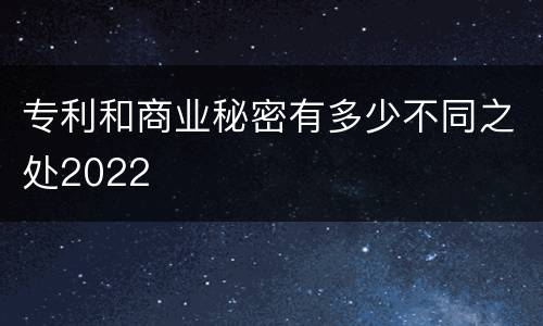 专利和商业秘密有多少不同之处2022