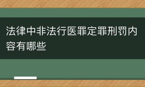 法律中非法行医罪定罪刑罚内容有哪些
