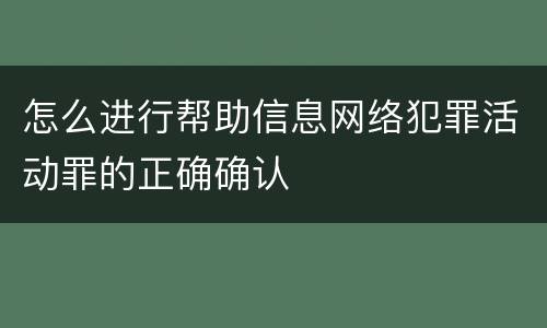 怎么进行帮助信息网络犯罪活动罪的正确确认