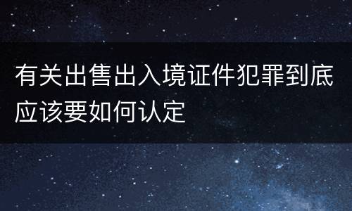 有关出售出入境证件犯罪到底应该要如何认定