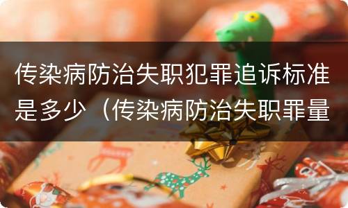 传染病防治失职犯罪追诉标准是多少（传染病防治失职罪量刑）