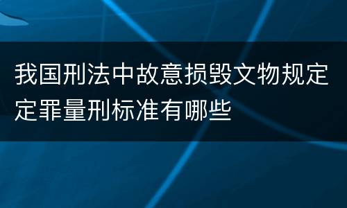 我国刑法中故意损毁文物规定定罪量刑标准有哪些