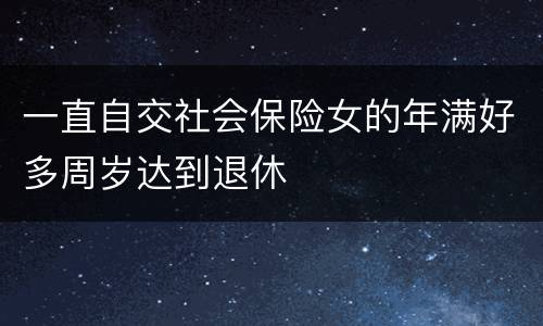 一直自交社会保险女的年满好多周岁达到退休