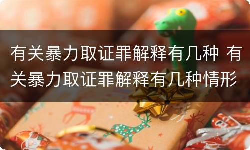 有关暴力取证罪解释有几种 有关暴力取证罪解释有几种情形