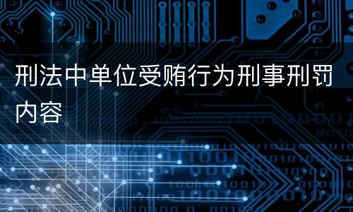 刑法中单位受贿行为刑事刑罚内容