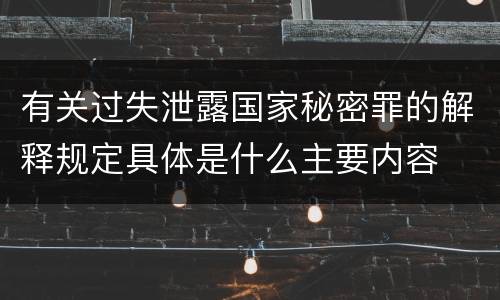有关过失泄露国家秘密罪的解释规定具体是什么主要内容