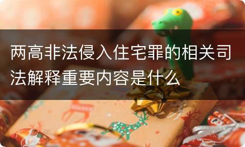 两高非法侵入住宅罪的相关司法解释重要内容是什么