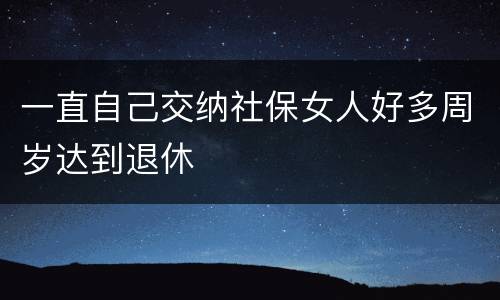 一直自己交纳社保女人好多周岁达到退休
