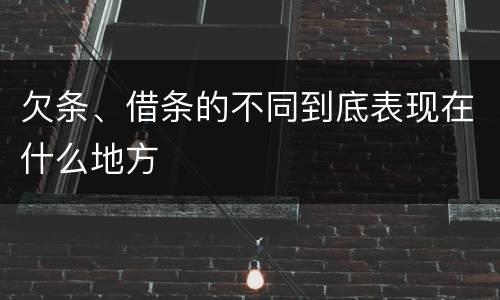 欠条、借条的不同到底表现在什么地方