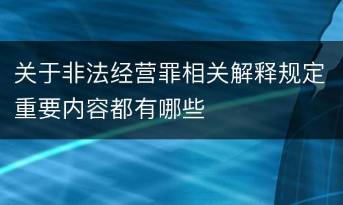 关于非法经营罪相关解释规定重要内容都有哪些
