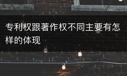 专利权跟著作权不同主要有怎样的体现