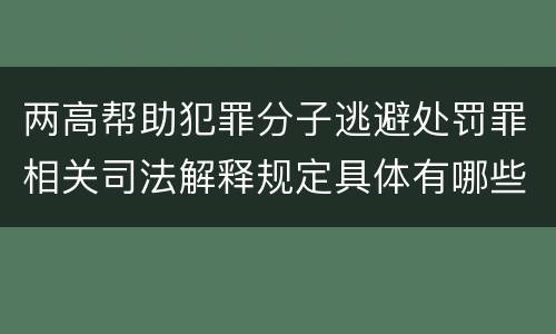 两高帮助犯罪分子逃避处罚罪相关司法解释规定具体有哪些