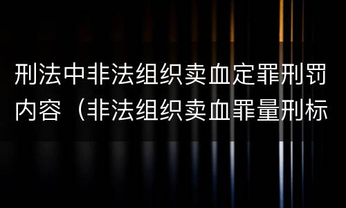 刑法中非法组织卖血定罪刑罚内容（非法组织卖血罪量刑标准）