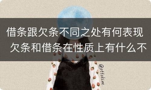 借条跟欠条不同之处有何表现 欠条和借条在性质上有什么不同