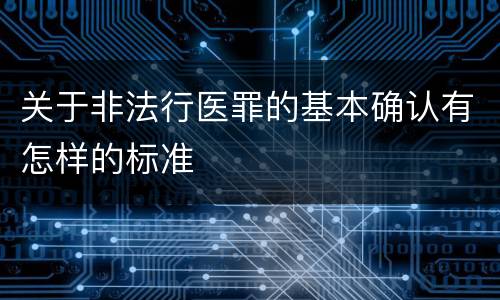 关于非法行医罪的基本确认有怎样的标准