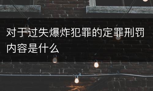对于过失爆炸犯罪的定罪刑罚内容是什么